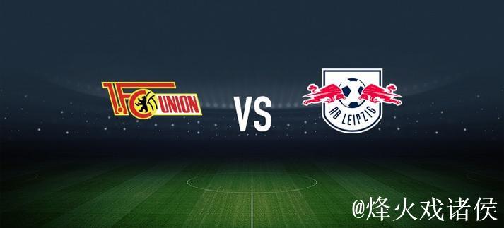 柏林联合对阵RB莱比锡:郑优营与容诺夫首发,劳姆登场 柏林联合对阵RB莱比锡:郑优营与容诺夫首发,劳姆登场